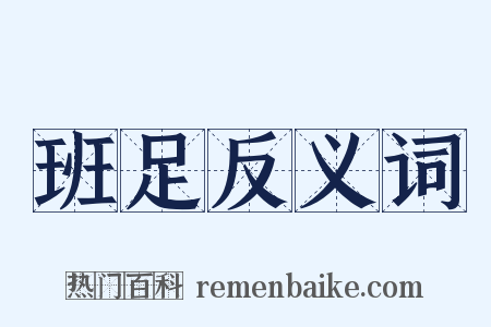 班足反义词是什么意思的图片